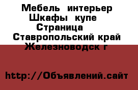 Мебель, интерьер Шкафы, купе - Страница 2 . Ставропольский край,Железноводск г.